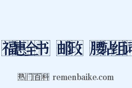 福惠全书·邮政·腰站组词是什么意思的图片